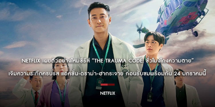 Netflix เผยตัวอย่างใหม่ซีรีส์ “The Trauma Code: ชั่วโมงโกงความตาย (The Trauma Code: Heroes on Call)” เจิมความระทึกครบรส แอคชั่น-ดราม่า-ฮากระจาย